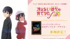 トレーディングカードゲーム 「ビルディバイド -ブライト-」にアニメ「冴えない彼女の育てかた」シリーズが参加決定！