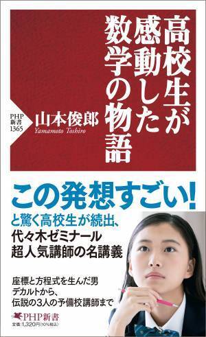 パズル好きの脳も心も夢中にさせる 『高校生が感動した数学の物語』8/12発売