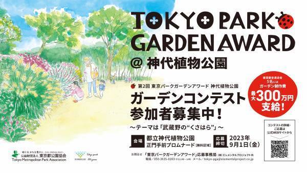 8/10【東京パークガーデンアワード】第1回入賞者による座談会を開催！