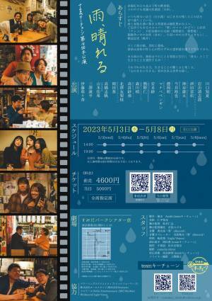 元フェアリーズ・伊藤 萌々香主演　teamキーチェーン第18回本公演『雨、晴れる』ビジュアル解禁　カンフェティでチケット発売