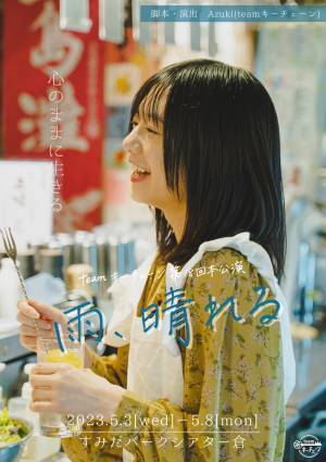 元フェアリーズ・伊藤 萌々香主演　teamキーチェーン第18回本公演『雨、晴れる』ビジュアル解禁　カンフェティでチケット発売