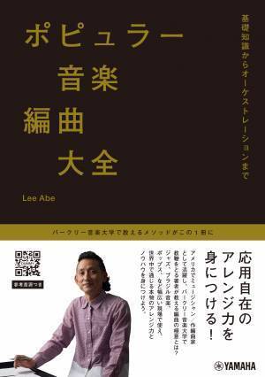 「ポピュラー音楽編曲大全 ～基礎知識からオーケストレーションまで～」 3月28日発売！