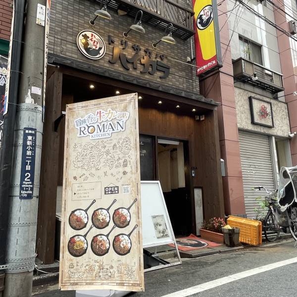 東京・新小岩【イタリアン牛すじカレー】「冒険香る牛すじカレーの店ロマンキッチン」がオープン