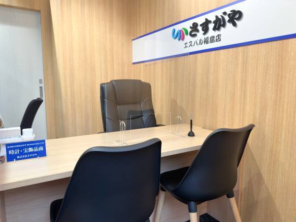 東京発の高価買取専門店が福島初上陸。JR福島駅直結・S-PAL福島1Fに【Google口コミ評価4.9】の『さすがや』がオープン。東京相場の高価買取をご実感ください！