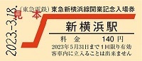 「硬券入場券・出札補充券セット」と「一日乗車券セット」を販売【相模鉄道・東急電鉄】