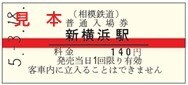 「硬券入場券・出札補充券セット」と「一日乗車券セット」を販売【相模鉄道・東急電鉄】