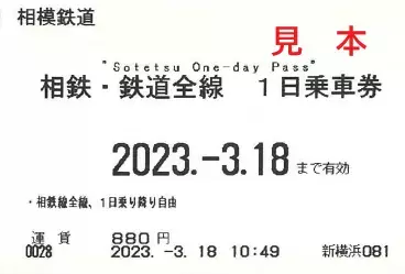「硬券入場券・出札補充券セット」と「一日乗車券セット」を販売【相模鉄道・東急電鉄】
