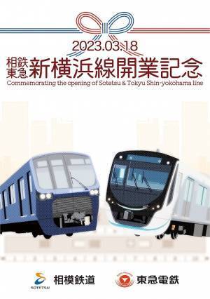 「硬券入場券・出札補充券セット」と「一日乗車券セット」を販売【相模鉄道・東急電鉄】