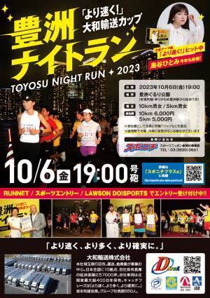 10月6日（金）午後7時号砲 ｢より速く！｣大和輸送カップ豊洲ナイトラン2023 参加者募集中