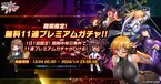 『対魔忍RPG』にて無料11連プレミアムガチャが開催！！さらに、メインクエスト65章も公開！