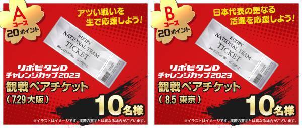 「リポビタンDチャレンジカップ2023応援キャンペーン」を開催！！