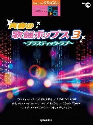 「エレクトーン STAGEA エレクトーンで弾く 6～5級 Vol.73 青春の歌謡ポップス3  ～プラスティック・ラブ～」 2月22日発売！