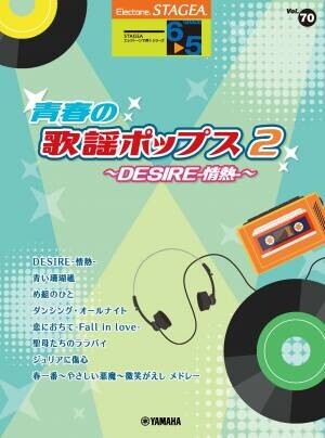 「エレクトーン STAGEA エレクトーンで弾く 6～5級 Vol.73 青春の歌謡ポップス3  ～プラスティック・ラブ～」 2月22日発売！