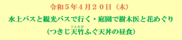４月20日（木）東京水辺ライン「4月のイベントクルーズ」を開催！