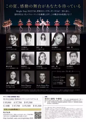 世界のトップダンサーが集結　日本バレエの発展をめざす『Bright Step2023』上演決定　カンフェティでチケット発売