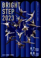 世界のトップダンサーが集結　日本バレエの発展をめざす『Bright Step2023』上演決定　カンフェティでチケット発売