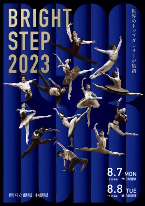 世界のトップダンサーが集結　日本バレエの発展をめざす『Bright Step2023』上演決定　カンフェティでチケット発売