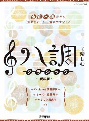 『ピアノソロ 初級 ハ調で楽しむ クラシック ～愛の夢～』 7月19日発売！