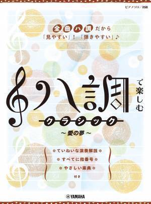 『ピアノソロ 初級 ハ調で楽しむ クラシック ～愛の夢～』 7月19日発売！