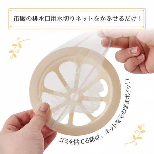 【お得なクーポンコード付き！】市販の水切りネットをかぶせるだけで、水はけ抜群の排水口ゴミ受けに早変わり！『排水口ネットホルダー』を新発売！