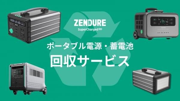 使わなくなったポータブル電源どうしますか？ ZENDURE、自社ポータブル電源の回収・再生・廃棄サービスを提供　一般社団法人 ポータブル蓄電池リサイクル協会へ加盟