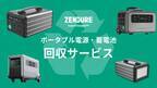 使わなくなったポータブル電源どうしますか？ ZENDURE、自社ポータブル電源の回収・再生・廃棄サービスを提供　一般社団法人 ポータブル蓄電池リサイクル協会へ加盟
