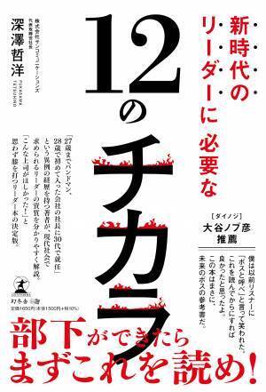 【幻冬舎】『新時代のリーダーに必要な12のチカラ』著者・株式会社サンコミュニケーションズ代表 深澤哲洋氏のインタビュー公開！