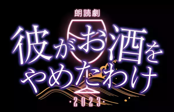 野津山幸宏・三森すずこ・沢城千春・葉山翔太の4人芝居　朗読劇『彼がお酒をやめたわけ2023』上演決定　カンフェティでチケット発売