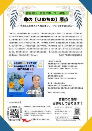 新刊「いのちの原点」 ～色盲と花が教えてくれたオンリーワンで豊かな生き方～ 　Amazonにて紙書籍発売予定