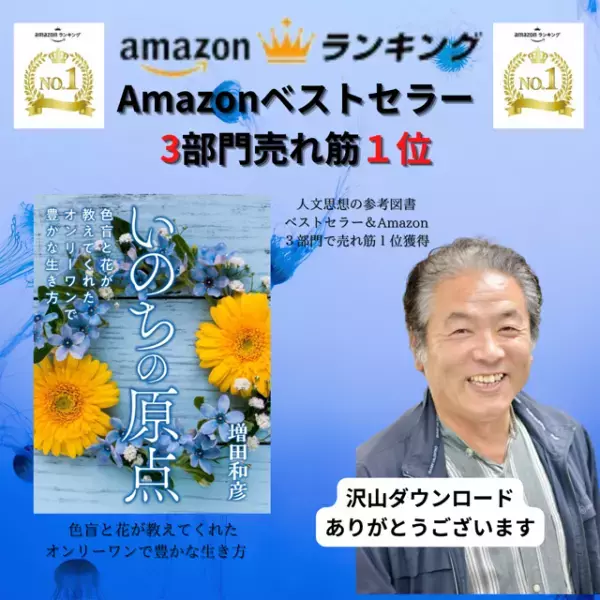 新刊「いのちの原点」 ～色盲と花が教えてくれたオンリーワンで豊かな生き方～ 　Amazonにて紙書籍発売予定