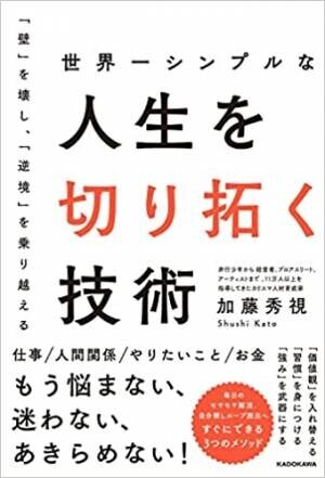 【新刊】プロ人材教育家、加藤秀視著『世界一シンプルな人生を切り拓く技術』KADOKAWAより発売