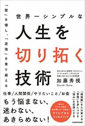 【新刊】プロ人材教育家、加藤秀視著『世界一シンプルな人生を切り拓く技術』KADOKAWAより発売