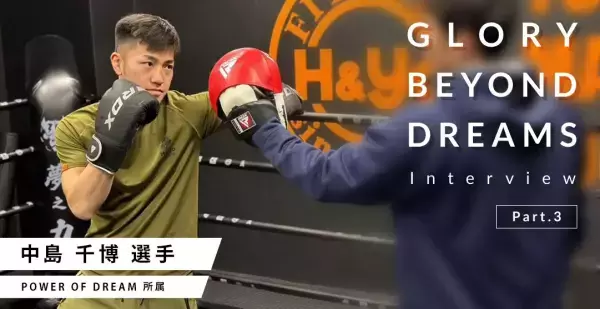 THE MATCHの敗戦が、自分の強み“キック”を再認識できた　元極真空手王者、第10代Krushスーパー・フェザー級王者・中島 千博選手　RDXメディア「GLORY BEYOND DREAMS」に初登場！