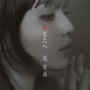 城 南海、レーベル移籍第二弾楽曲『あなたへ』9月20日配信リリース！第一弾楽曲『柔らかな檻』と合わせて2作品のミュージックビデオをプレミア公開へ