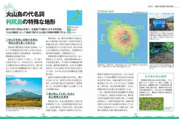 1万5528島の 成り立ちがまるわかり!!『地図で読み解く 日本の島』 が11月2日に発売