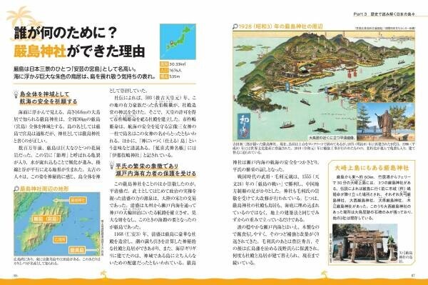 1万5528島の 成り立ちがまるわかり!!『地図で読み解く 日本の島』 が11月2日に発売