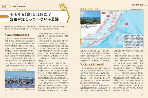 1万5528島の 成り立ちがまるわかり!!『地図で読み解く 日本の島』 が11月2日に発売