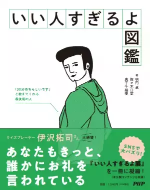 TikTok130万いいね!の大バズリイベントを書籍化 『いい人すぎるよ図鑑』を12月22日発売