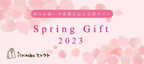 春のギフトはお決まりですか？節目のお祝い&ホテルセレクトの春ギフト2023【宮城・温泉リゾート一の坊】