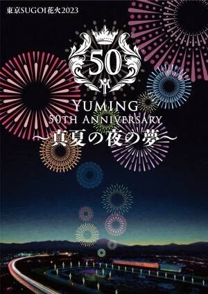 東京SUGOI花火2023 「Yuming 50th Anniversary 〜真夏の夜の夢〜」 7月5日（水）東京競馬場にて開催決定！