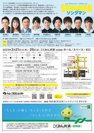 トム・プロジェクト初の青春学園ストーリー　なるせゆうせい作・演出『ソングマン ～翔べ！三ツ矢高校・男子コーラス部～』上演決定　カンフェティでチケット発売