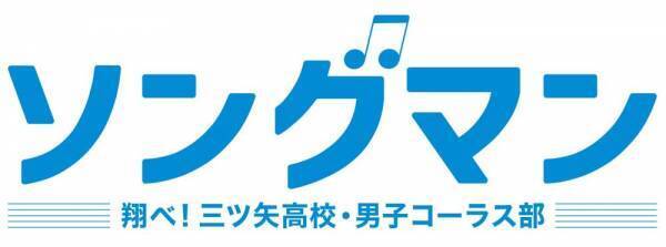 トム・プロジェクト初の青春学園ストーリー　なるせゆうせい作・演出『ソングマン ～翔べ！三ツ矢高校・男子コーラス部～』上演決定　カンフェティでチケット発売