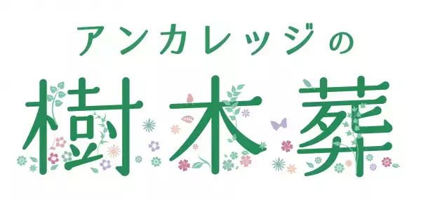 ”終活のいろは“ を学ぶ  「お寺で安心　はじめての終活・樹木葬セミナー」開催