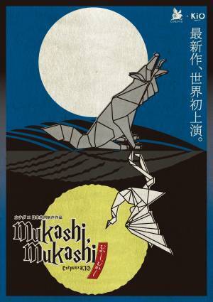 カナダ×日本共同制作作品 『むかし、むかし』上演決定　ダンスカンパニー コープスと劇団キオがコラボレーション　カンフェティでチケット発売