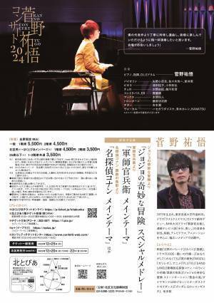 大人気劇伴作曲家 菅野祐悟が贈るサウンドトラックコンサート！軍師官兵衛、名探偵コナン、ジョジョの奇妙な冒険 ほか演奏　カンフェティでチケット発売