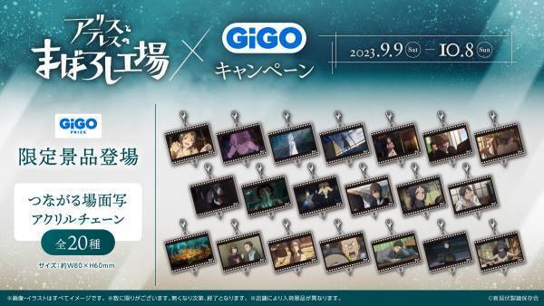 映画『アリスとテレスのまぼろし工場』×GiGOグループのお店キャンペーンのお知らせ