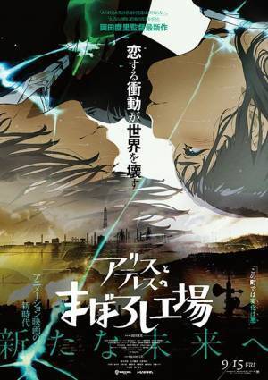 映画『アリスとテレスのまぼろし工場』×GiGOグループのお店キャンペーンのお知らせ