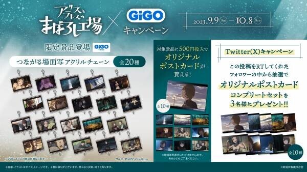 映画『アリスとテレスのまぼろし工場』×GiGOグループのお店キャンペーンのお知らせ