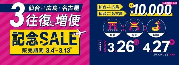【IBEX】「仙台⇔広島・名古屋3 往復に増便記念SALE」の実施について