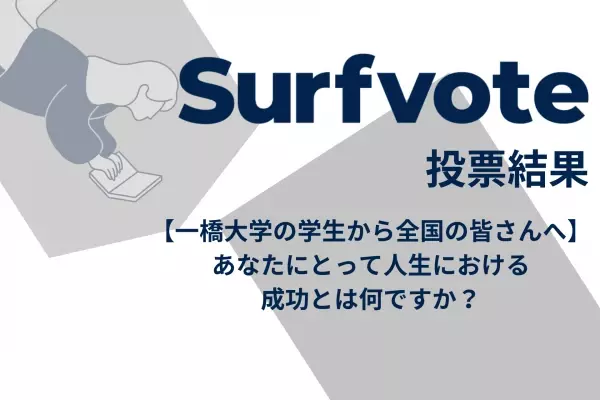 【一橋大学の学生から全国の皆さんへ】「あなたにとって人生における成功とは何ですか？」Surfvote投票結果